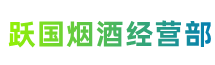 洛阳市伊川跃国烟酒经营部